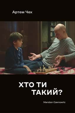 Хто ти такий? — Артем Чех