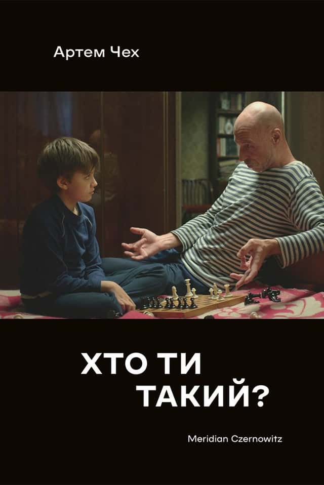 Хто ти такий? — Артем Чех