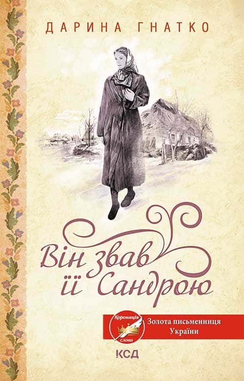 Обкладинка книги «Він звав її Сандрою» — Дарина Гнатко