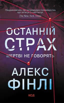 Останній страх — Алекс Фінлі