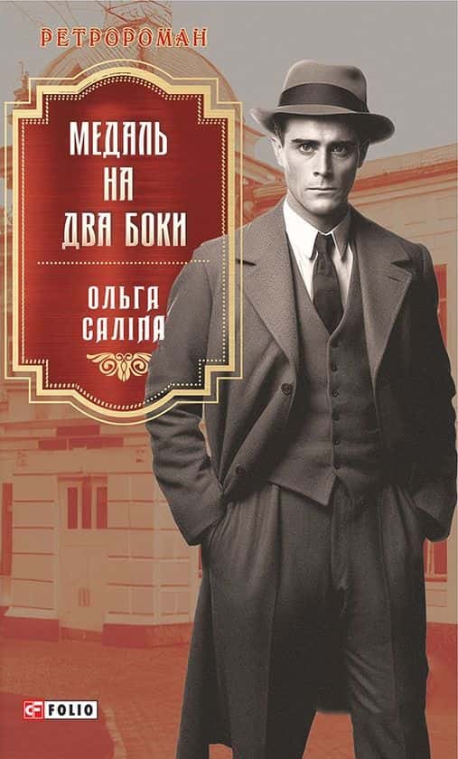  Медаль на два боки — Ольга Саліпа