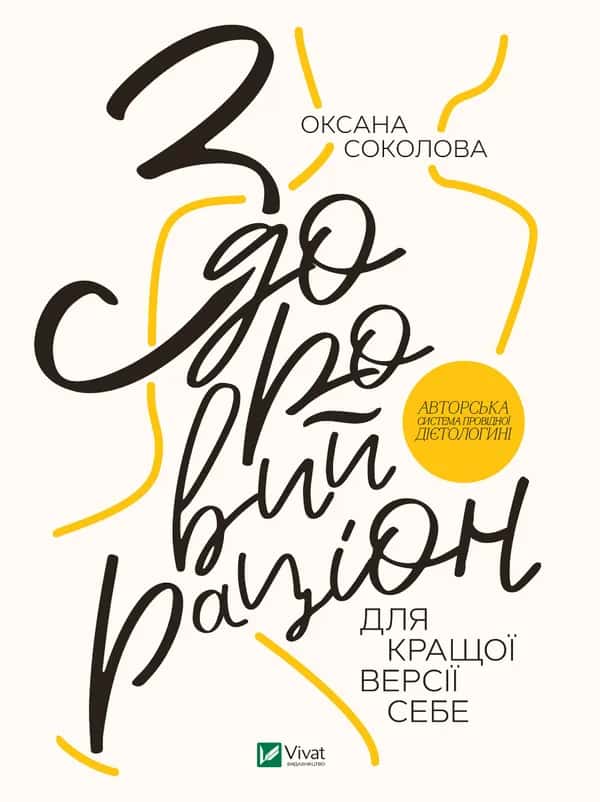 Здоровий раціон для кращої версії себе — Оксана Соколова