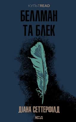 Беллман та Блек — Діана Сеттерфілд