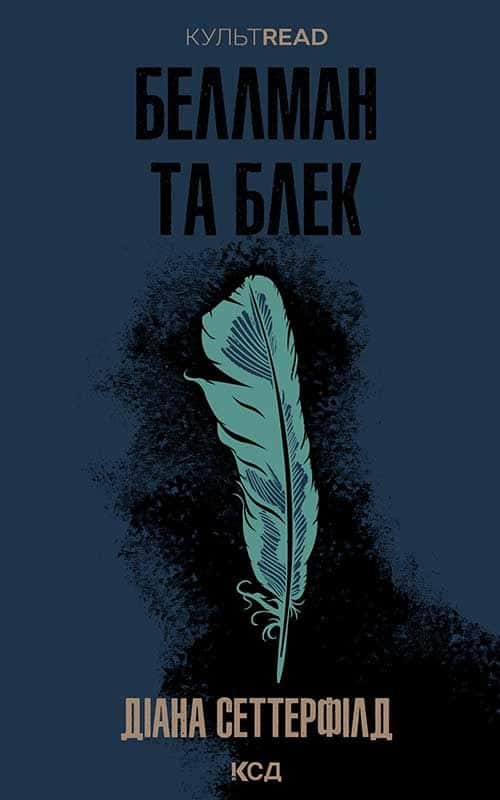 Беллман та Блек — Діана Сеттерфілд