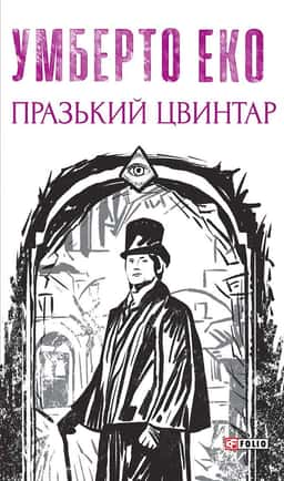 Празький цвинтар — Умберто Еко