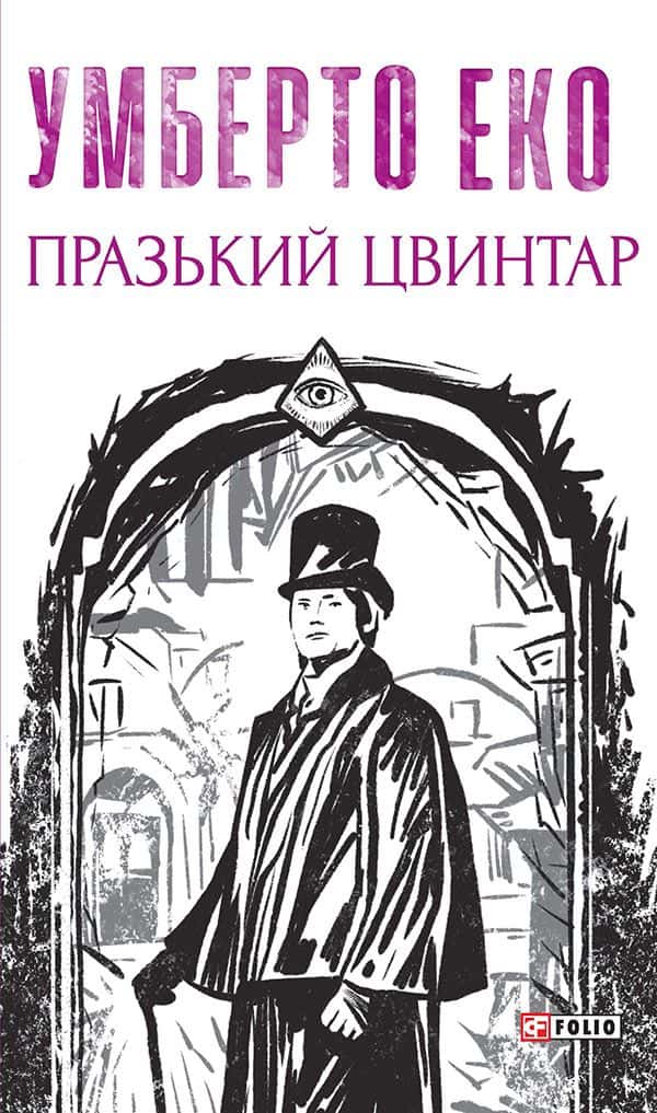 Празький цвинтар — Умберто Еко