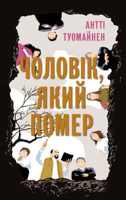 Чоловік, який помер — Антті Туомайнен