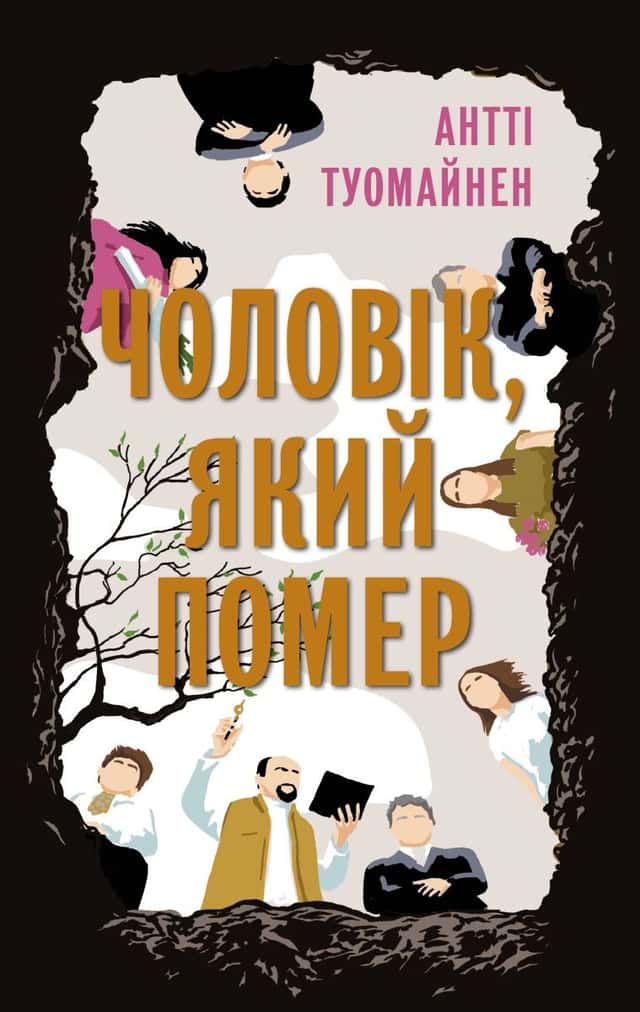 Чоловік, який помер — Антті Туомайнен