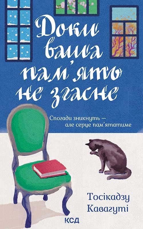 Доки ваша пам'ять не згасне — Тосікадзу Кавагуті
