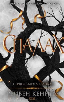 Спалах. Книга 3 — Рейвен Кеннеді