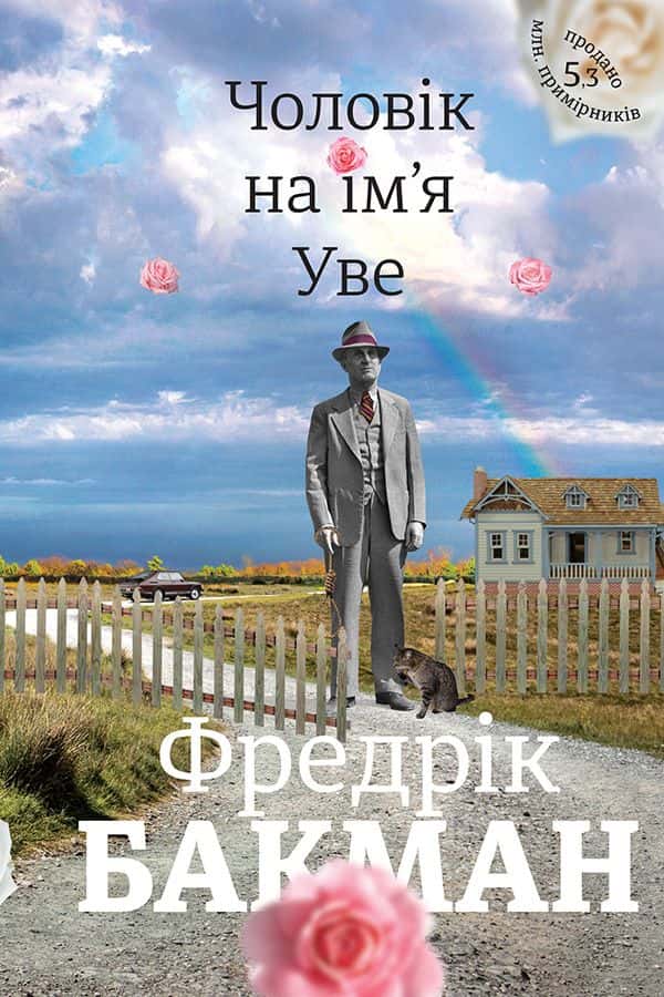 Чоловік на ім'я Уве — Фредрік Бакман