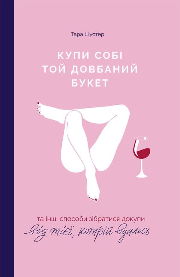 Купи собі той довбаний букет: та інші способи зібратися докупи від тієї, котрій вдалось — Тара Шустер
