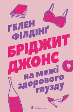 Бріджит Джонс. На межі здорового глузду — Гелен Філдінг