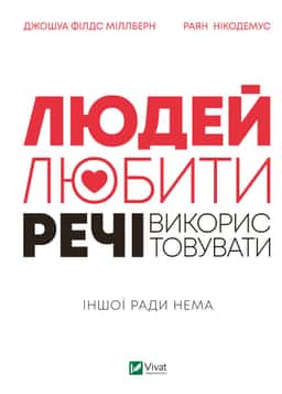 Людей любити речі використовувати — Джошуа Філдс Міллберн, Раян Нікодемус