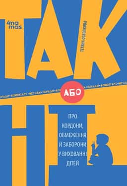 ТАК або НІ. Про кордони, обмеження й заборони у вихованні дітей — Тетяна Осколкова