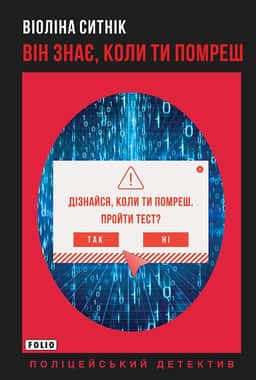 Він знає, коли ти помреш — Віоліна Ситнік