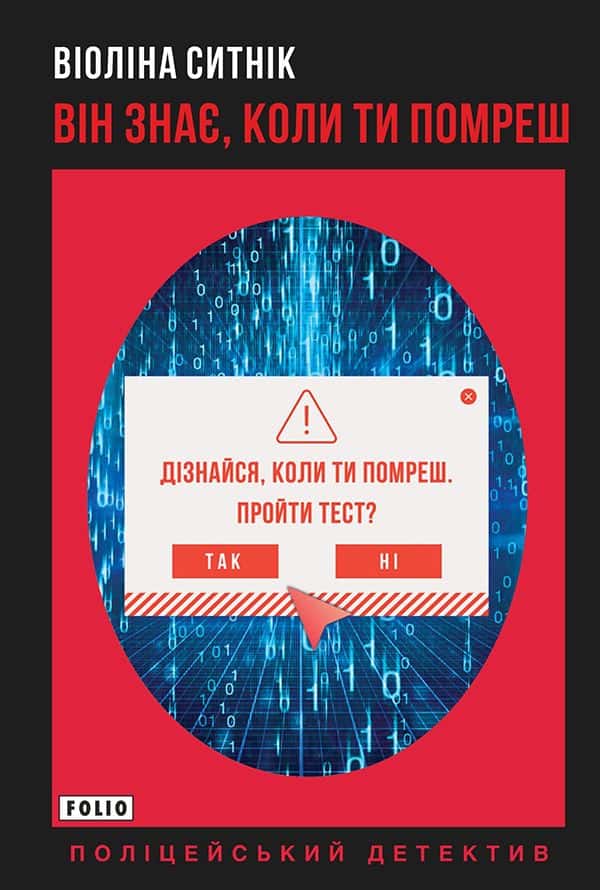 Він знає, коли ти помреш — Віоліна Ситнік