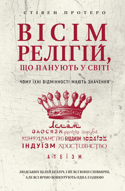 Вісім релігій, що панують у світі. Чому їхні відмінності мають значення — Стівен Протеро