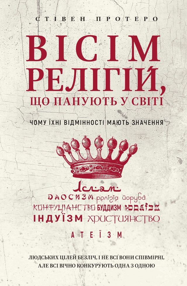 Вісім релігій, що панують у світі. Чому їхні відмінності мають значення — Стівен Протеро