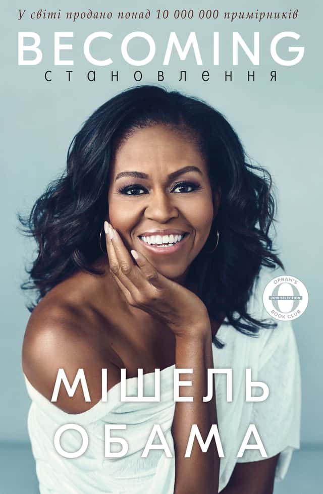 Становлення — Мішель Обама