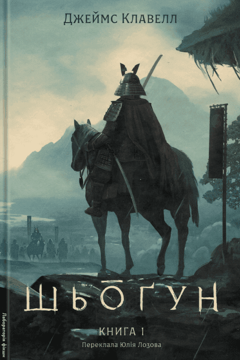 Азійська сага. Книга 1. Шьоґун. Частина 1 — Джеймс Клавелл