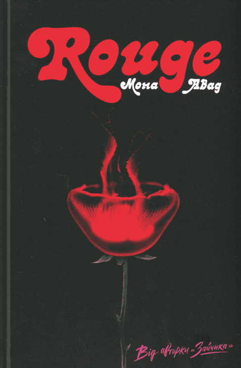 Rouge — Мона Авад