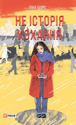 Не історія кохання — Ліна Щорс