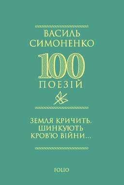 Земля кричить. Шинкують кров’ю війни... — Василь Симоненко