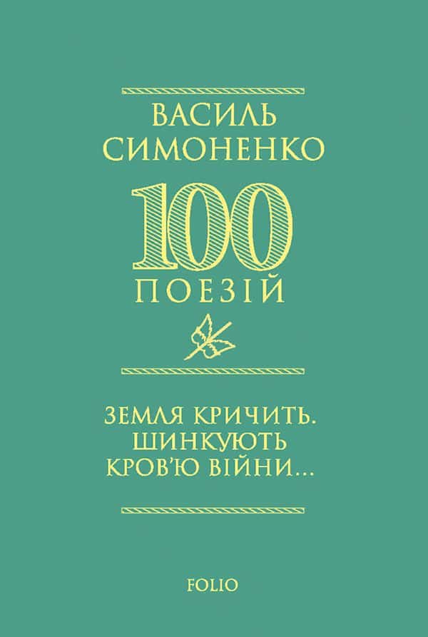 Земля кричить. Шинкують кров’ю війни... — Василь Симоненко