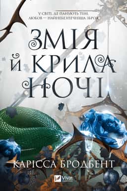 Змія й крила ночі — Карісса Бродбент
