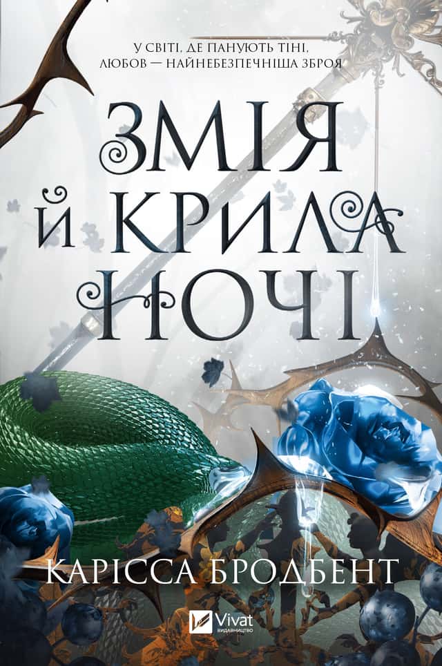 Змія й крила ночі — Карісса Бродбент