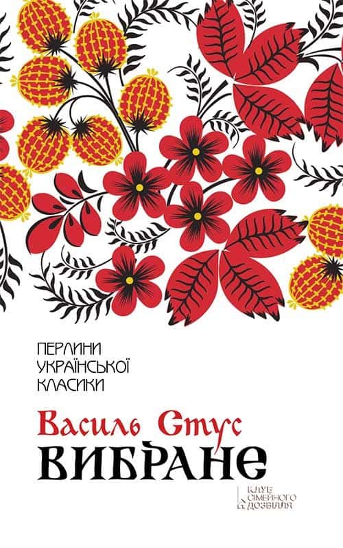 Вибране. Збірка — Василь Стус