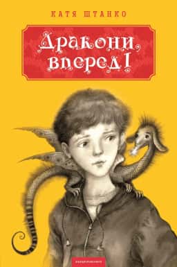 Дракони, вперед! — Катя Штанко