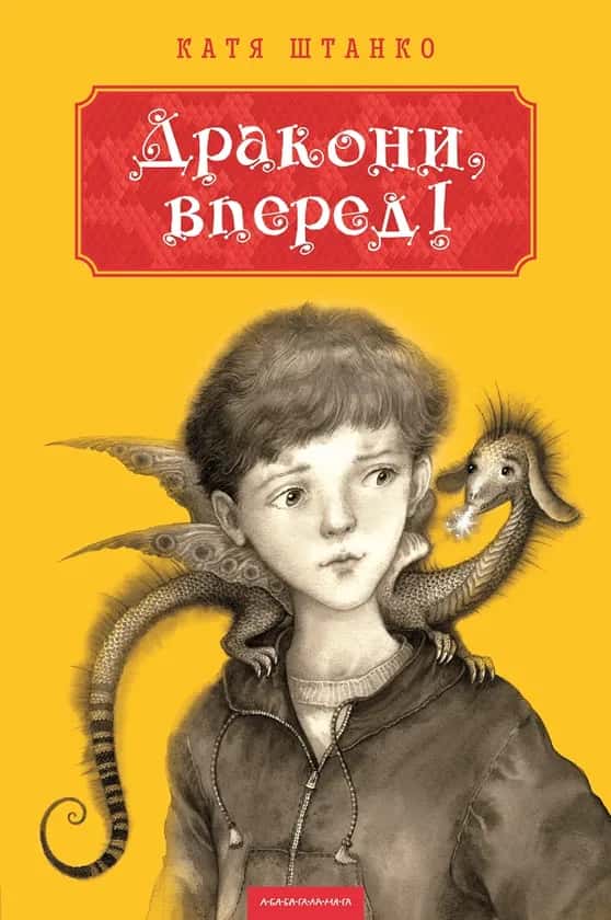 Дракони, вперед! — Катя Штанко