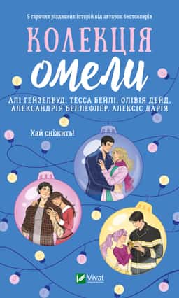 Колекція омели — Алі Гейзелвуд, Тесса Бейлі, Олівія Дейд, Александрія Бельфлер, Алексіс Дарія