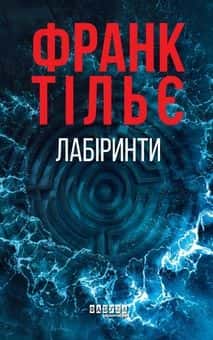 Лабіринти — Франк Тільє