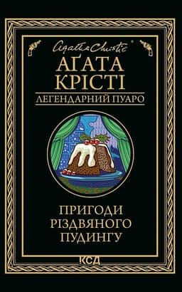 Пригоди різдвяного пудингу — Аґата Крісті