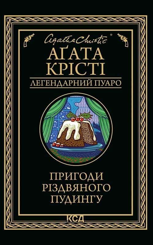 Пригоди різдвяного пудингу — Аґата Крісті