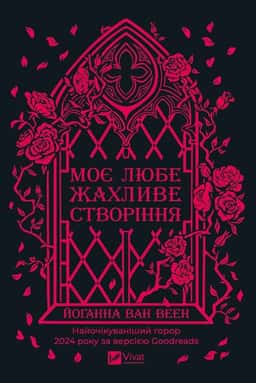 Моє любе жахливе створіння — Йоганна Ван Веен