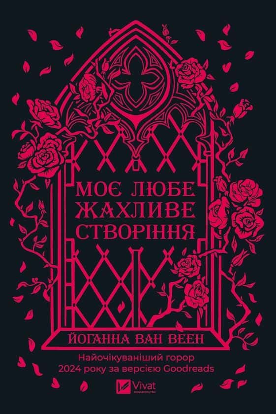 Моє любе жахливе створіння — Йоганна Ван Веен