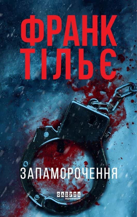 Запаморочення — Франк Тільє