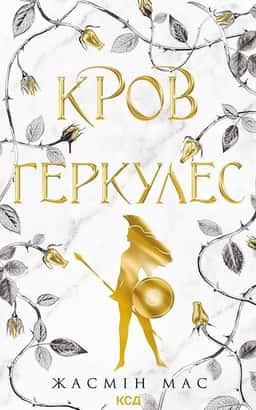 Кров Геркулес. Книга 1 — Жасмін Мас