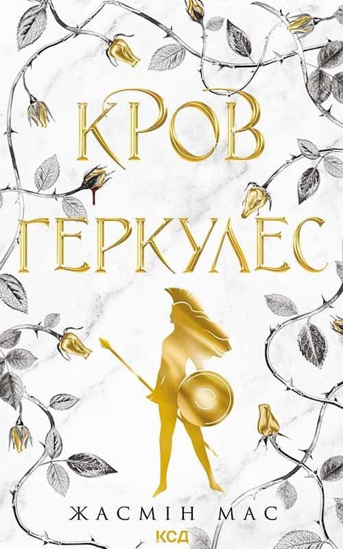 Кров Геркулес. Книга 1 — Жасмін Мас
