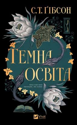 Темна освіта — С.Т. Ґібсон