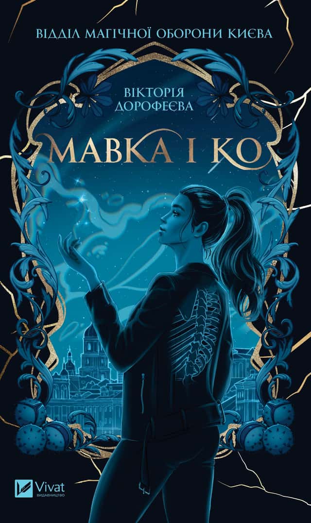 Мавка і Ко — Вікторія Дорофеєва
