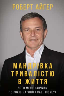 Мандрівка тривалістю в життя. Чого мене навчили 15 років на чолі "Walt Disney" — Роберт Айгер