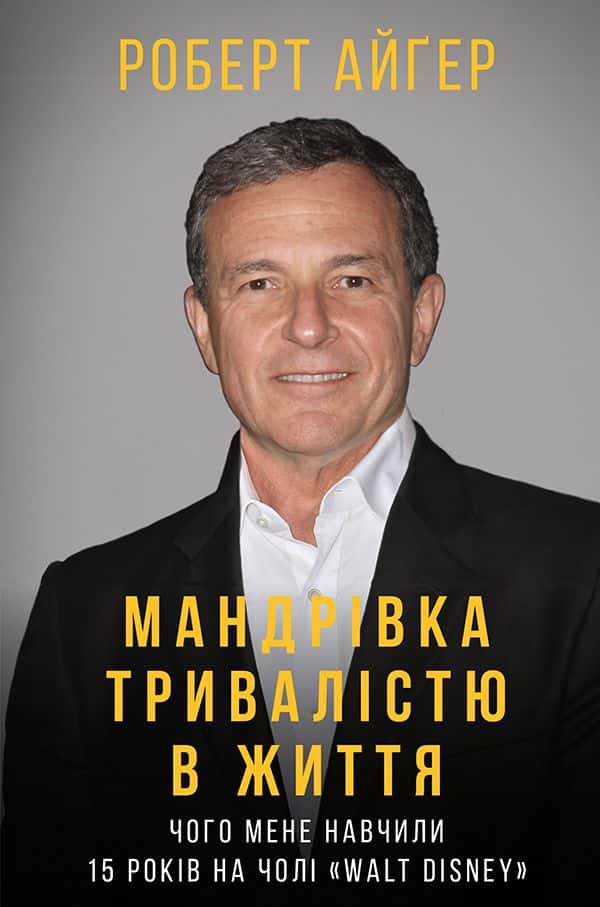 Мандрівка тривалістю в життя. Чого мене навчили 15 років на чолі "Walt Disney" — Роберт Айгер