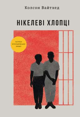 Нікелеві хлопці — Колсон Вайтхед