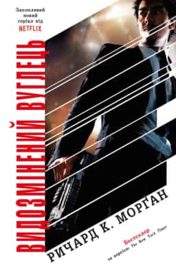 Видозмінений вуглець. Книга 1 — Ричард К. Морґан