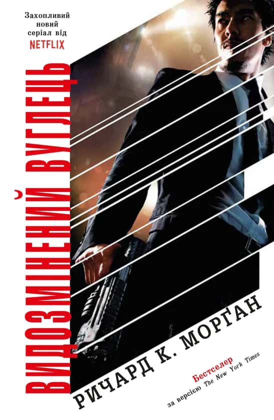 Видозмінений вуглець. Книга 1 — Ричард К. Морґан